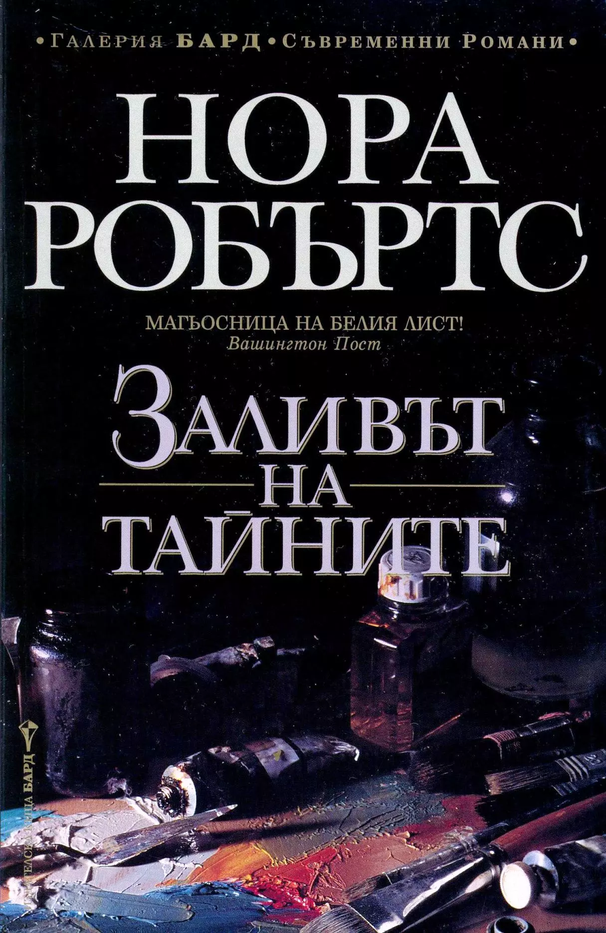 Заливът на тайните