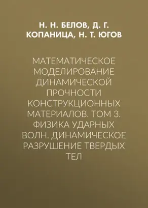 Математическое моделирование динамической прочности конструкционных материалов. Том 3. Физика ударных волн. Динамическое разрушение твердых тел