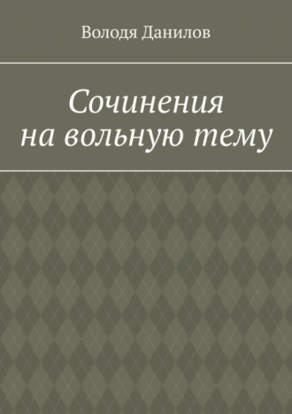 Сочинения на вольную тему