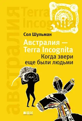 Австралия — Terra Incognita: Когда звери еще были людьми