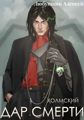 Холмский–1. Дар смерти