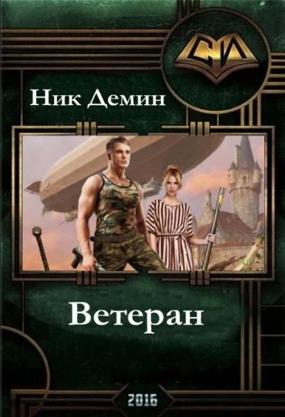 Ветеран (СИ)