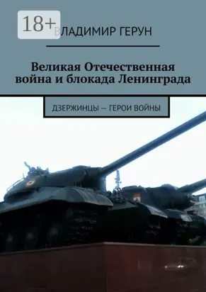 Великая Отечественная война и блокада Ленинграда. Дзержинцы – герои войны
