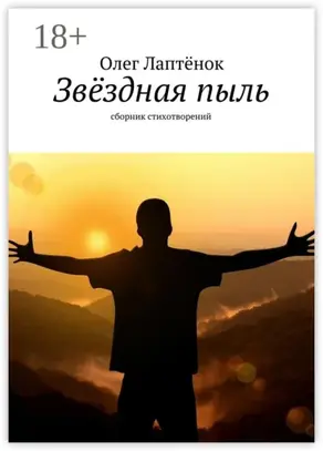 Звёздная пыль. Сборник стихотворений