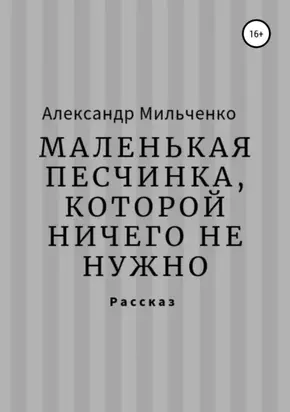 Маленькая песчинка, которой ничего не нужно