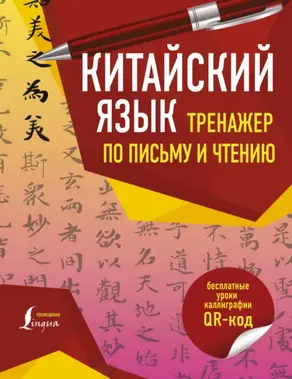 Китайский язык. Тренажер по письму и чтению