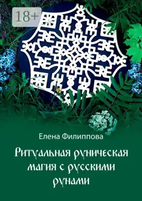 Ритуальная руническая магия с русскими рунами