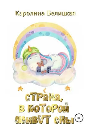 Страна, в которой живут сны