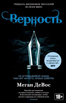 Верность [litres]