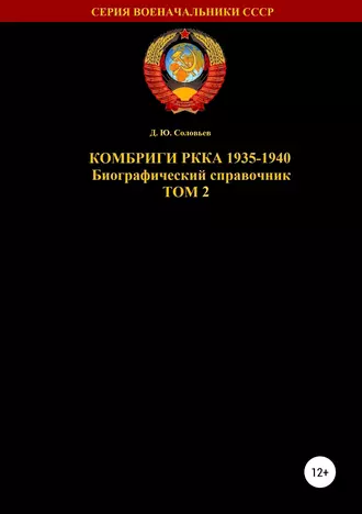 Комбриги РККА 1935-1940 Том 2