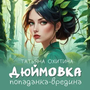 Дюймовка, попаданка-вредина