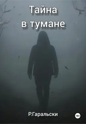 Тайна в тумане