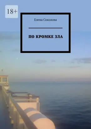 По кромке зла