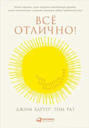 Всё отлично! Пять элементов благополучия