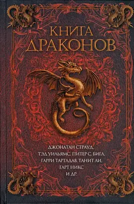 Книга драконов