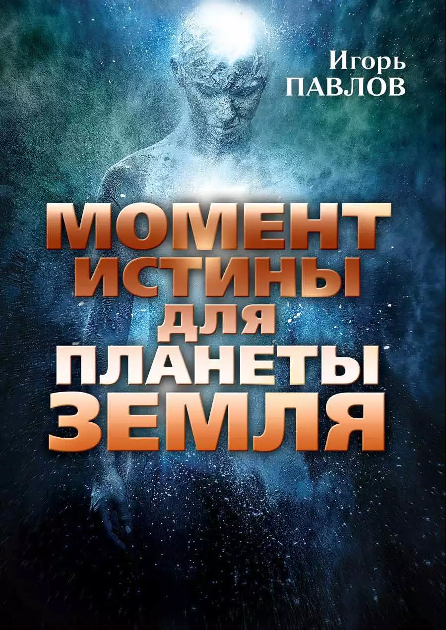 Момент истины для планеты Земля