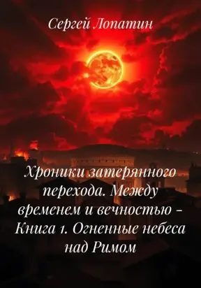 Хроники затерянного перехода. Между временем и вечностью – Книга 1. Огненные небеса над Римом