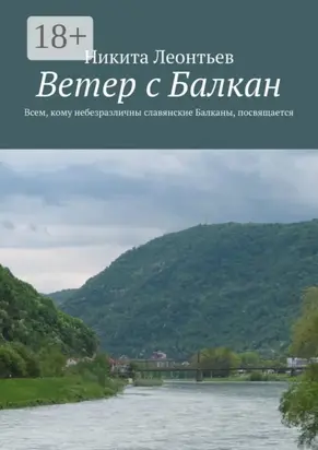 Ветер с Балкан