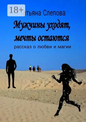 Мужчины уходят, мечты остаются. Рассказ о любви и магии