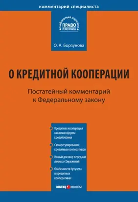 Комментарий к Федеральному закону от 18 июля 2009 г. № 190-ФЗ «О кредитной кооперации» (постатейный)