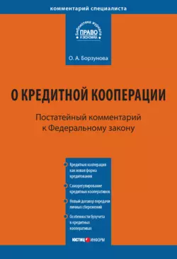 Комментарий к Федеральному закону от 18 июля 2009 г. № 190-ФЗ «О кредитной кооперации» (постатейный)