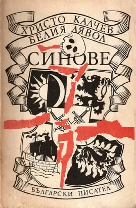 Белия дявол — Синове