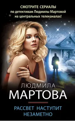 Рассвет наступит незаметно