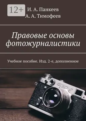 Правовые основы фотожурналистики. Учебное пособие. Изд. 2-е, дополненное