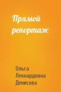 Прямой репортаж