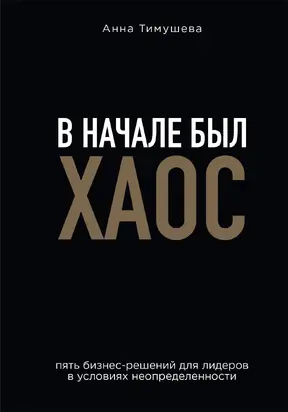 В начале был хаос. Пять бизнес-решений для лидеров в условиях неопределенности