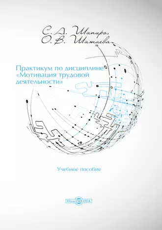 Практикум по дисциплине «Мотивация трудовой деятельности»