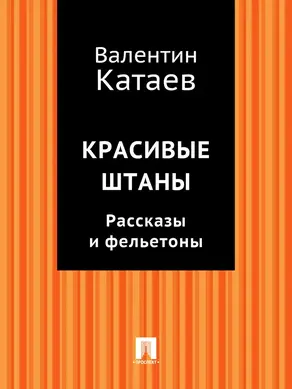 Красивые штаны. Рассказы и фельетоны (сборник)