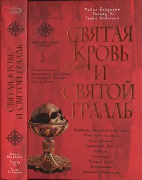 Святая Кровь и Святой Грааль