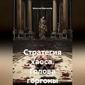 Стратегия хаоса Голова горгоны