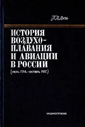 История воздухоплавания и авиации в России (июль 1914 г. - октябрь 1917 г.)