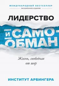 Лидерство и самообман. Жизнь, свободная от шор