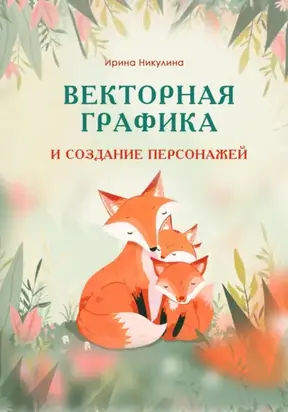 Векторная графика и создание персонажей