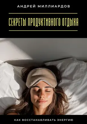 Секреты продуктивного отдыха. Как восстанавливать энергию