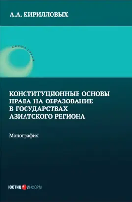 Конституционные основы права на образование в государствах Азиатского региона