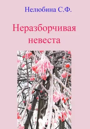 Неразборчивая невеста