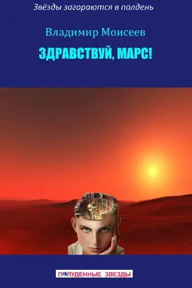 Здравствуй, Марс! [СИ]