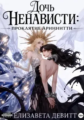 Проклятие Ариннити