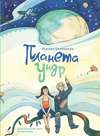 Планета Ундр