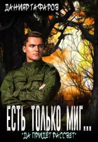 Да придёт рассвет [СИ]