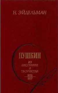 Пушкин: Из биографии и творчества. 1826-1837