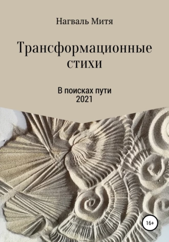 Трансформационные стихи