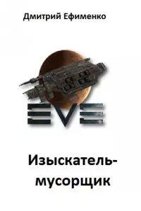 Изыскатель-мусорщик (СИ)