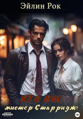 Кто вы, мистер Старридж?