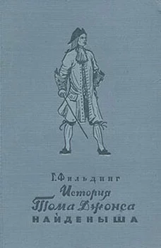 История Тома Джонса, найденыша (Книги 7-14)