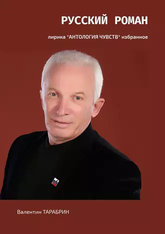 Русский Роман. Лирика *АНТОЛОГИЯ ЧУВСТВ*. Избранное